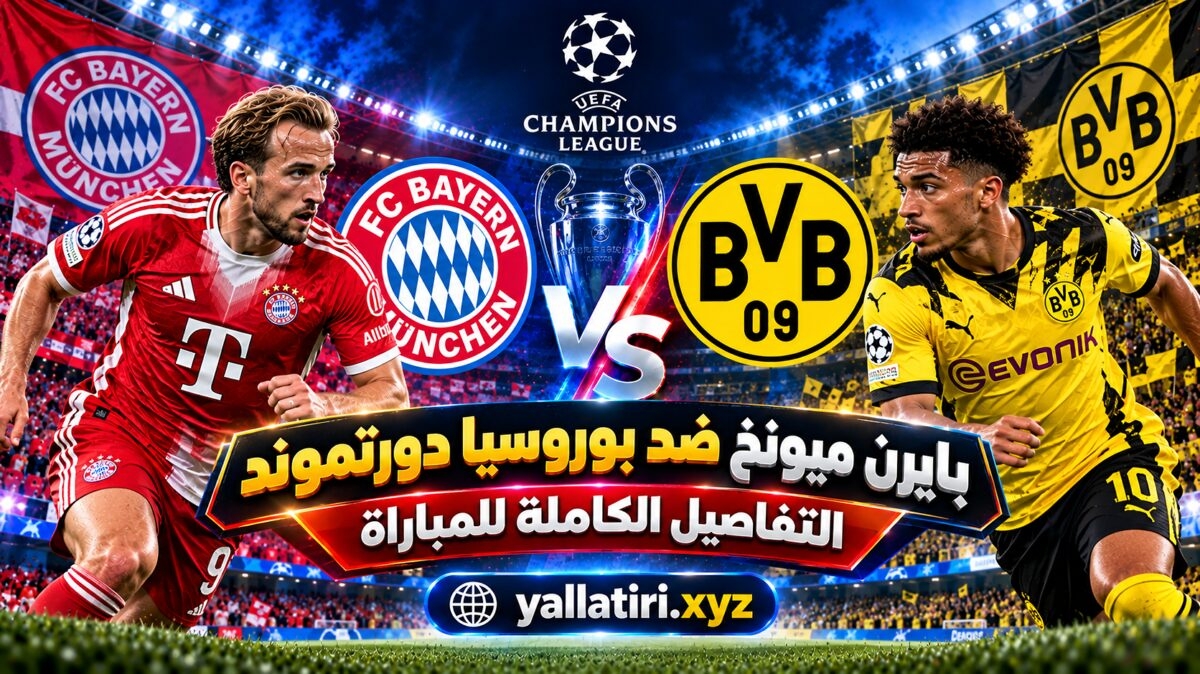 مباراة بايرن ميونخ ضد بوروسيا دورتموند والتفاصيل التنظيمية