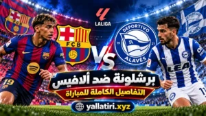 مباراة برشلونة ضد ألافيس والتفاصيل التنظيمية للقمة
