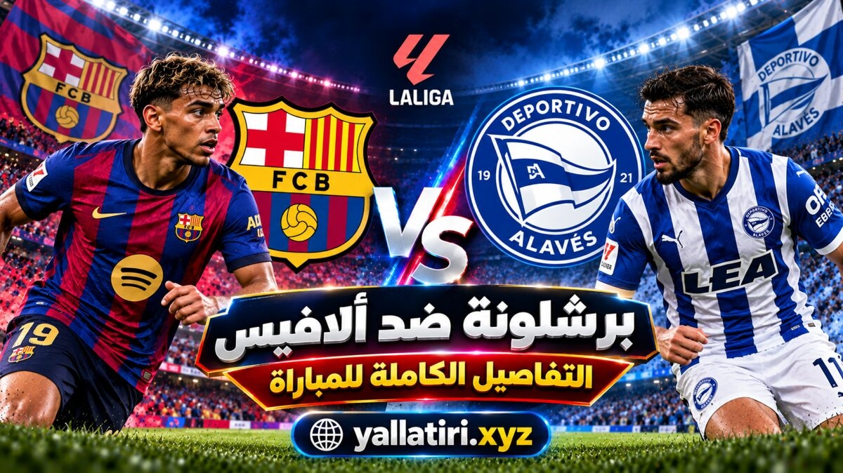 مباراة برشلونة ضد ألافيس والتفاصيل التنظيمية للقمة